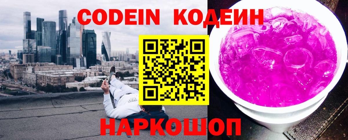 Кодеин напиток Lean (лин)  Кодеиновый сироп Lean Purple Drank  Ирбит 